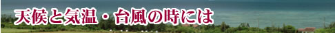 有助於沖繩觀光的資訊天氣和氣溫、颱風時