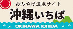 沖繩土特產郵購網站“沖繩一ば”